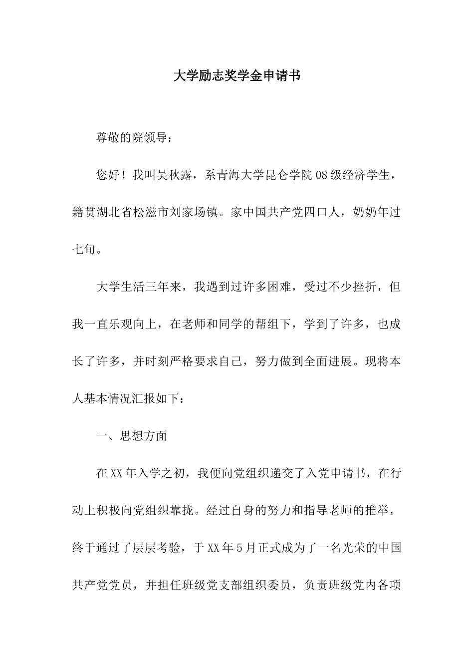 大学励志奖学金申请书_第1页