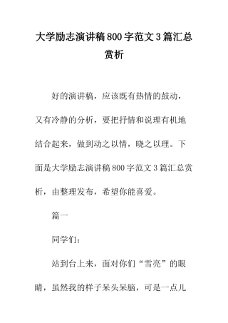 大学励志演讲稿800字范文3篇汇总赏析--精编范文