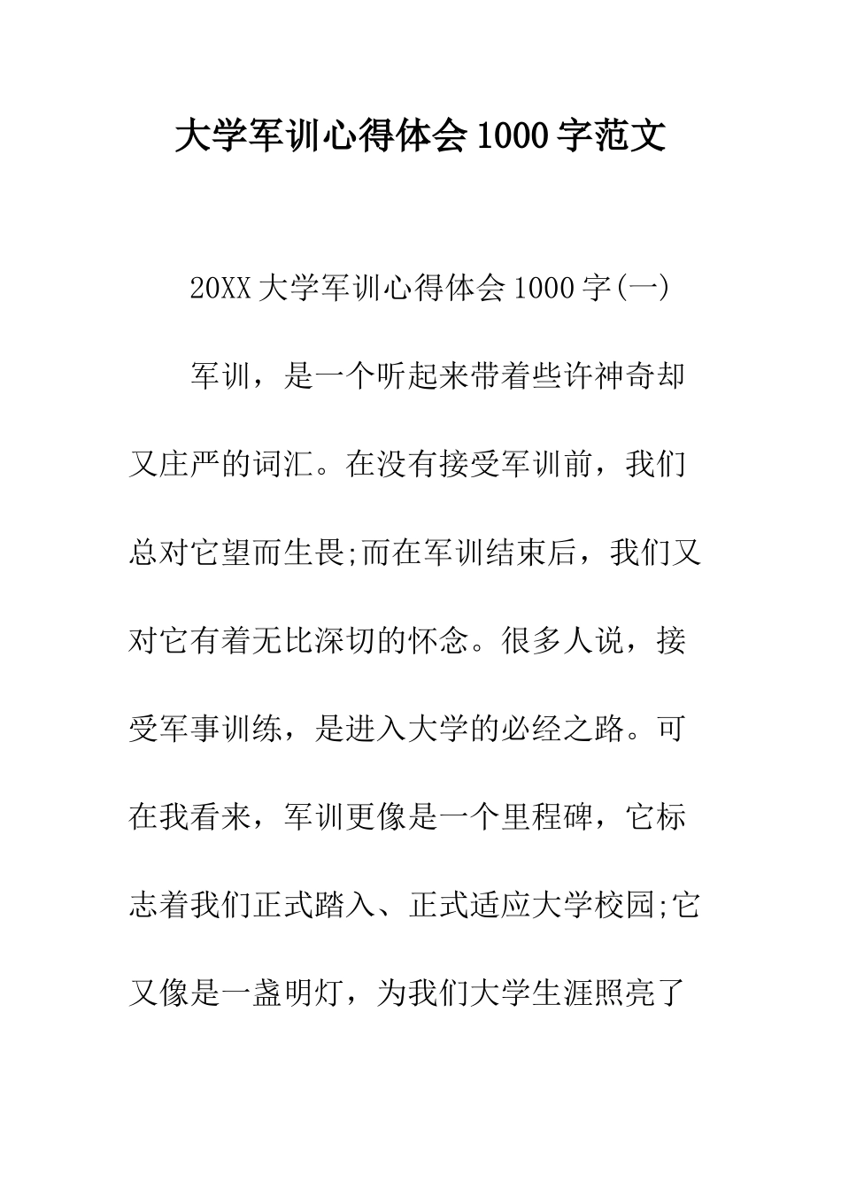 大学军训心得体会1000字范文--精编范文_第1页