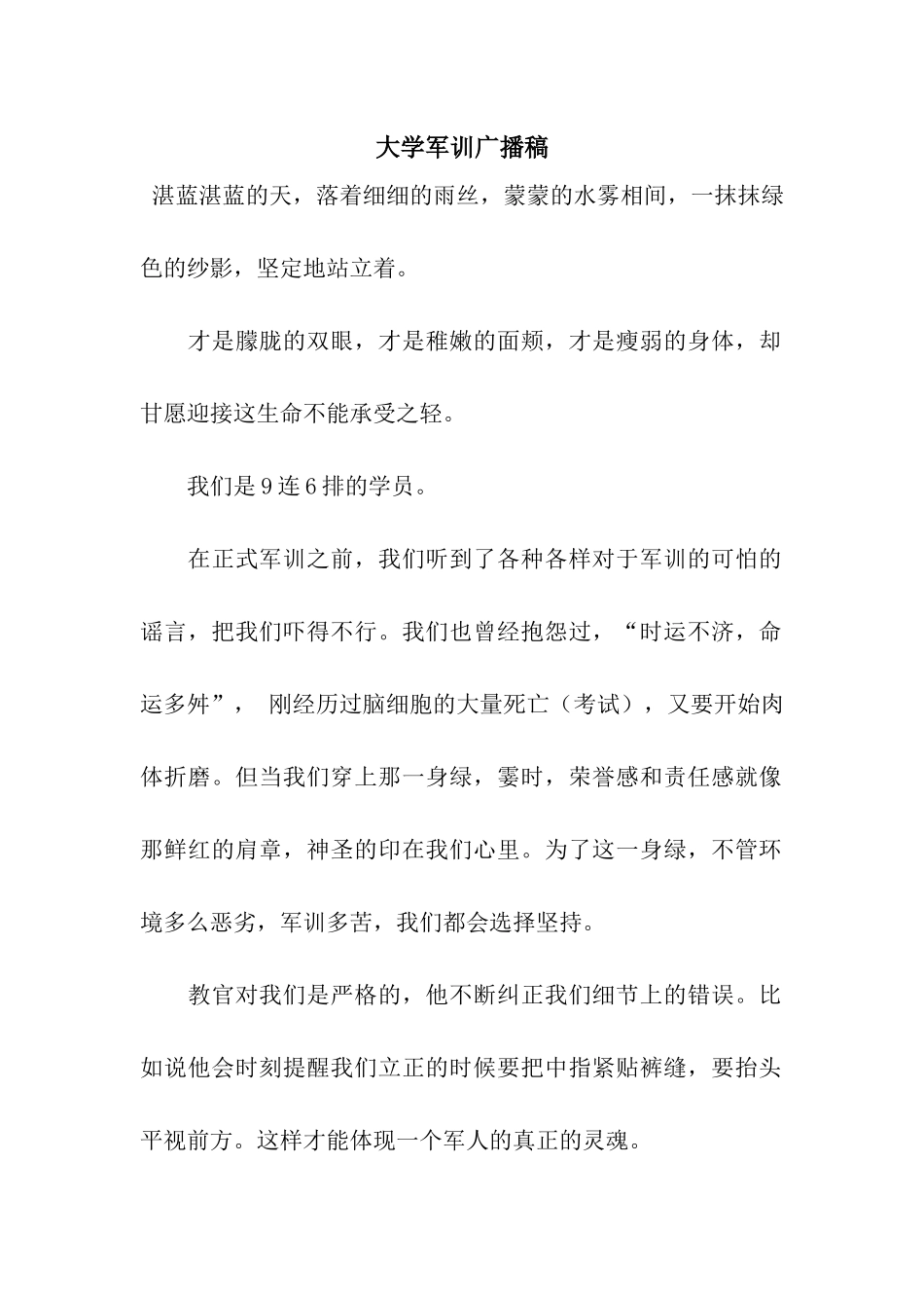 大学军训广播稿_第1页