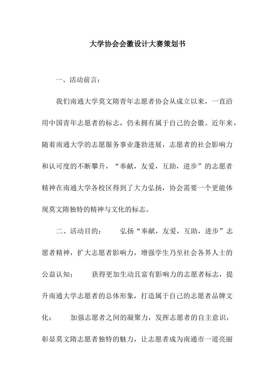 大学协会会徽设计大赛策划书_第1页