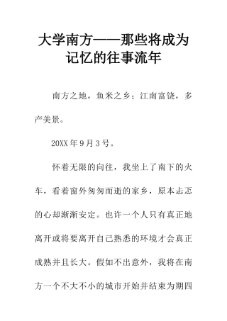 大学南方——那些将成为记忆的往事流年