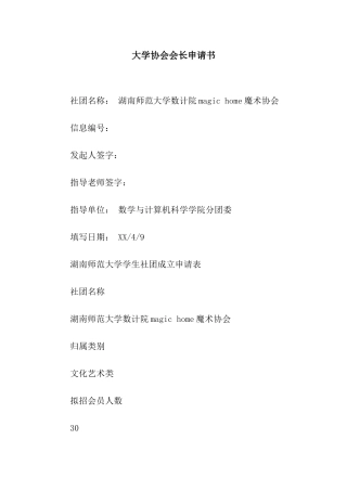 大学协会会长申请书