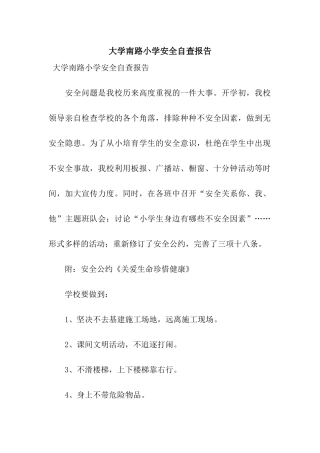 大学南路小学安全自查报告