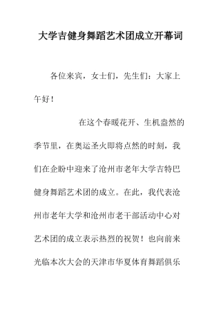 大学吉健身舞蹈艺术团成立开幕词--精编范文