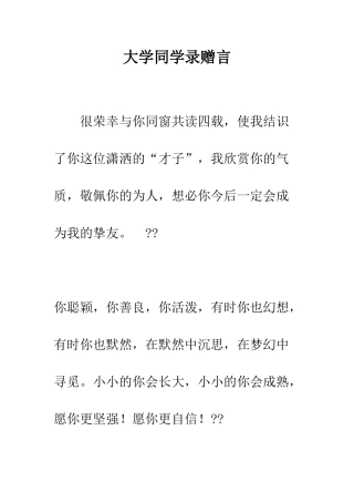 大学同学录赠言--精编范文