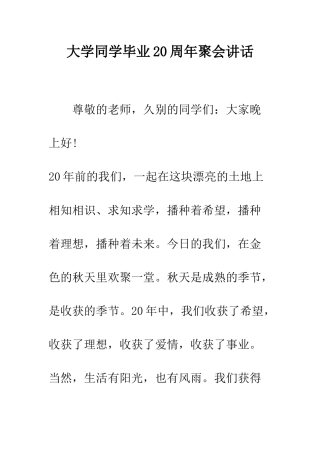 大学同学毕业20周年聚会讲话--精编范文