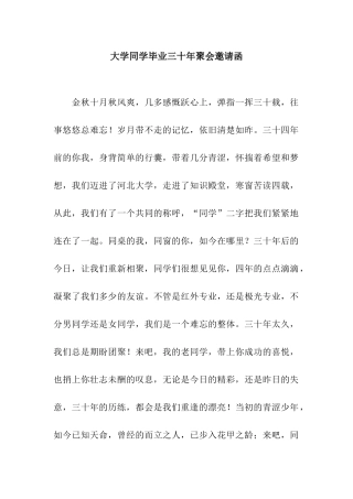 大学同学毕业三十年聚会邀请函