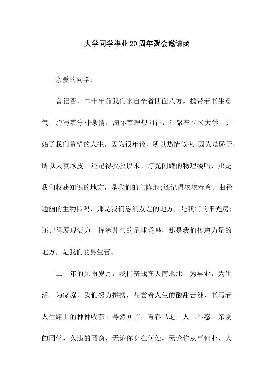 大学同学毕业20周年聚会邀请函_第1页