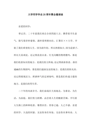 大学同学毕业20周年聚会邀请函