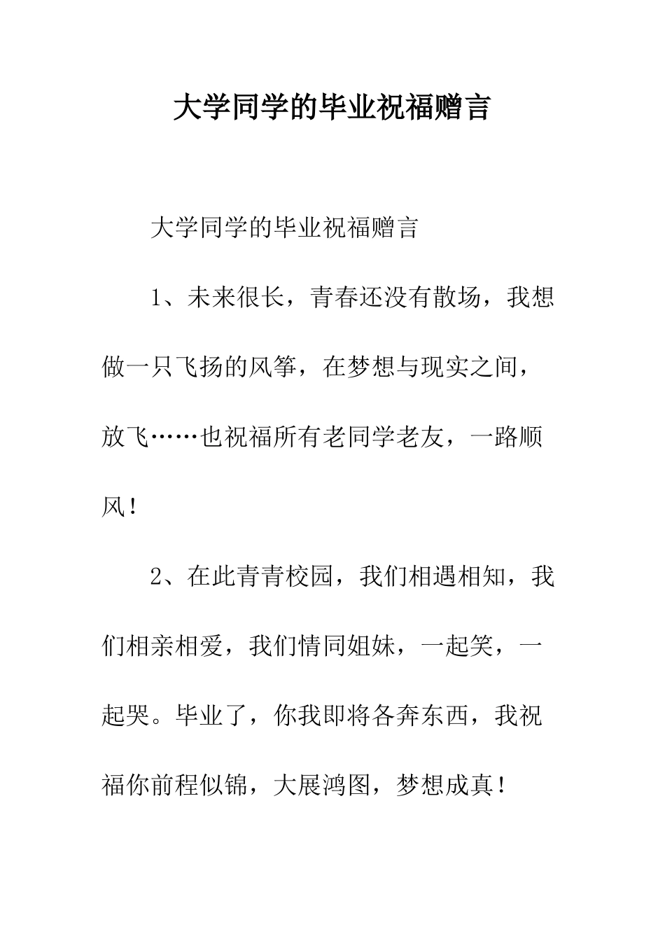 大学同学的毕业祝福赠言--精编范文_第1页