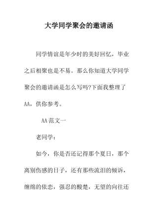 大学同学聚会的邀请函--精编范文