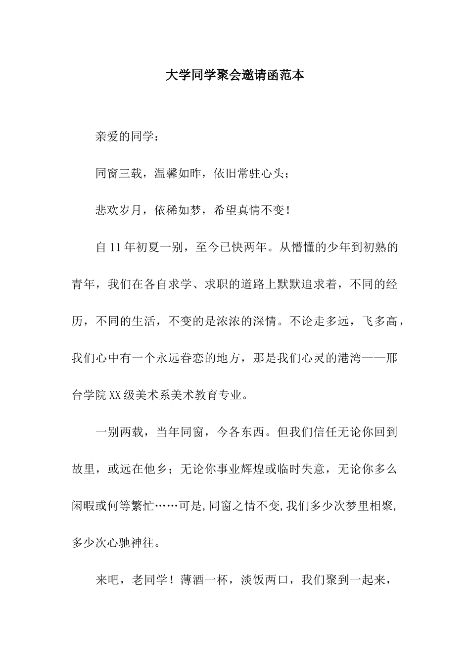 大学同学聚会邀请函范本_第1页