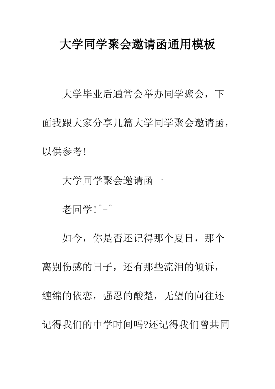 大学同学聚会邀请函通用模板--精编范文_第1页