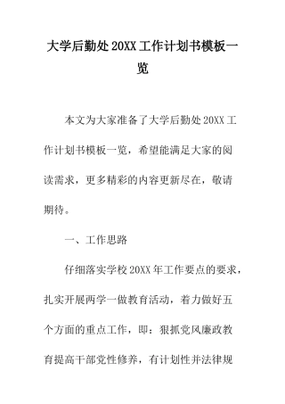 大学后勤处2025工作计划书模板一览--精编范文