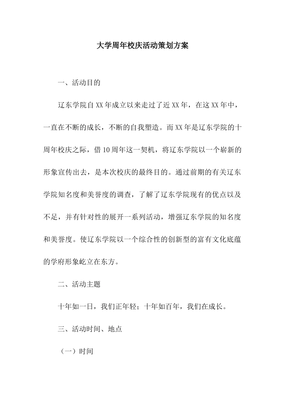 大学周年校庆活动策划方案_第1页