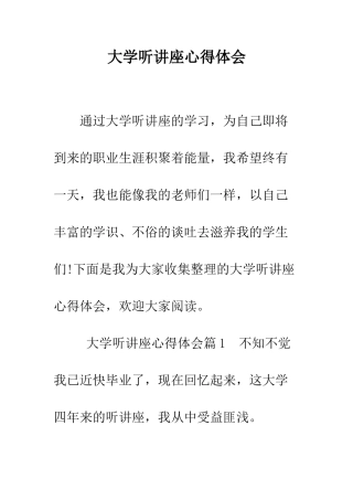 大学听讲座心得体会--精编范文