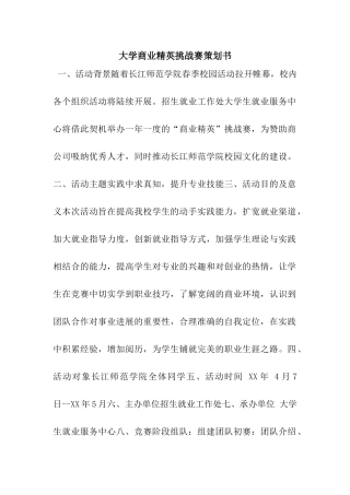 大学商业精英挑战赛策划书
