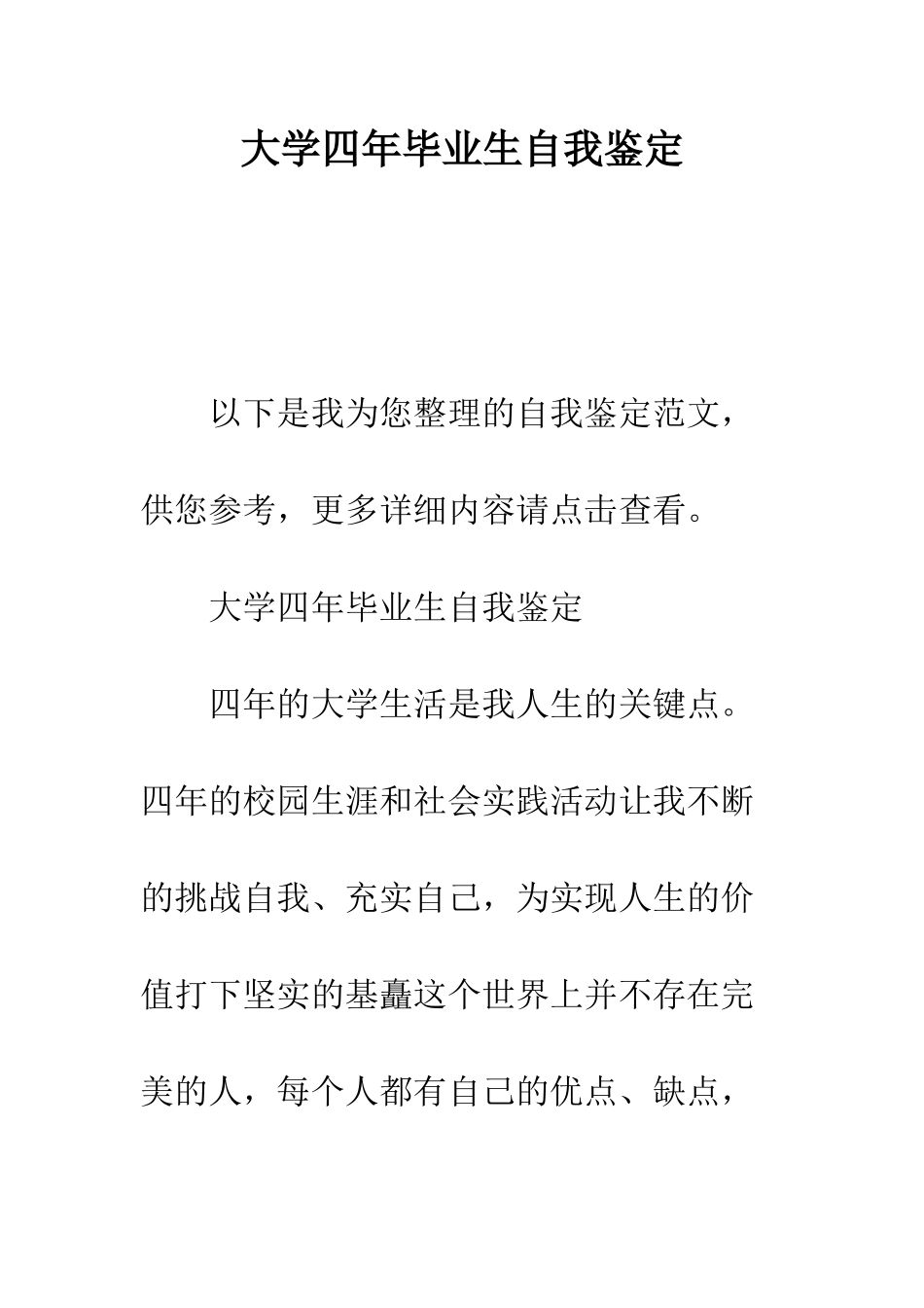 大学四年毕业生自我鉴定--精编范文_第1页