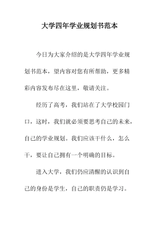 大学四年学业规划书范本--精编范文