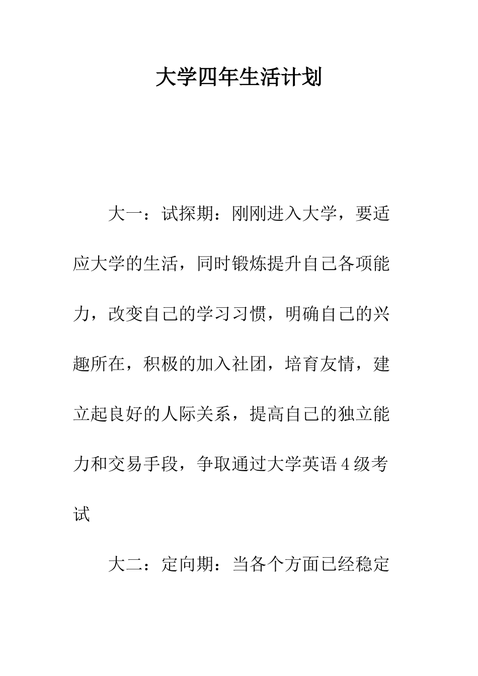 大学四年生活计划---精编范文_第1页