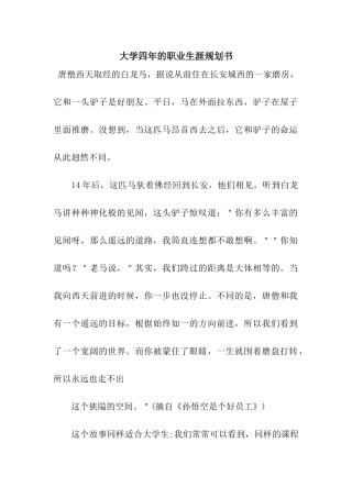 大学四年的职业生涯规划书
