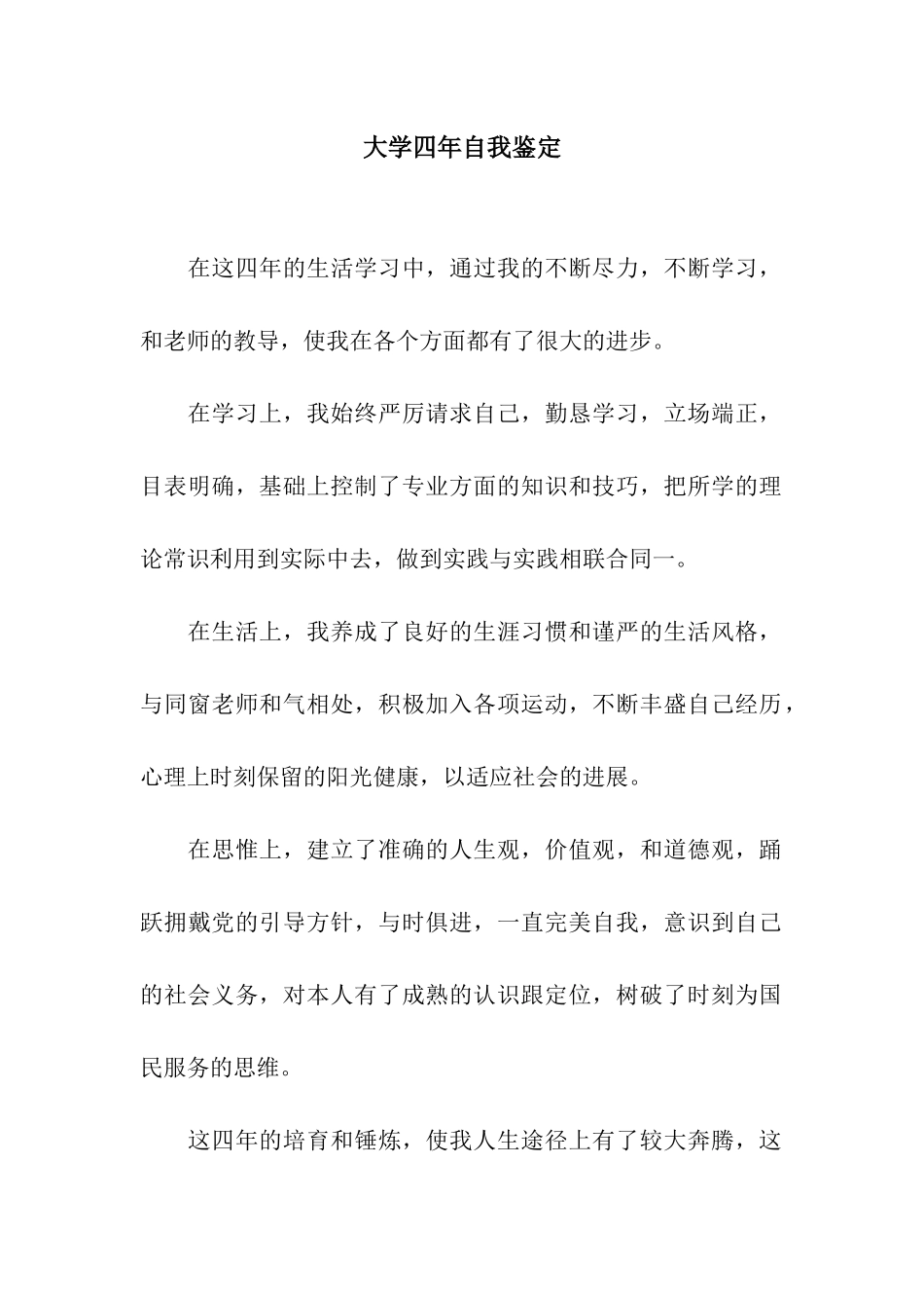 大学四年自我鉴定-4_第1页