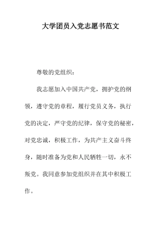 大学团员入党志愿书范文--精编范文