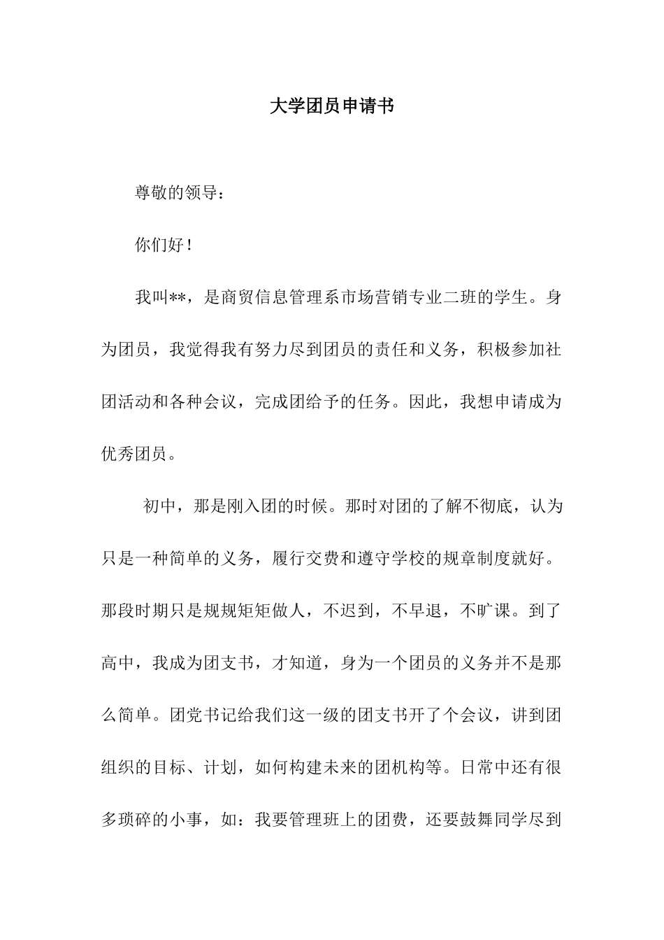 大学团员申请书_第1页