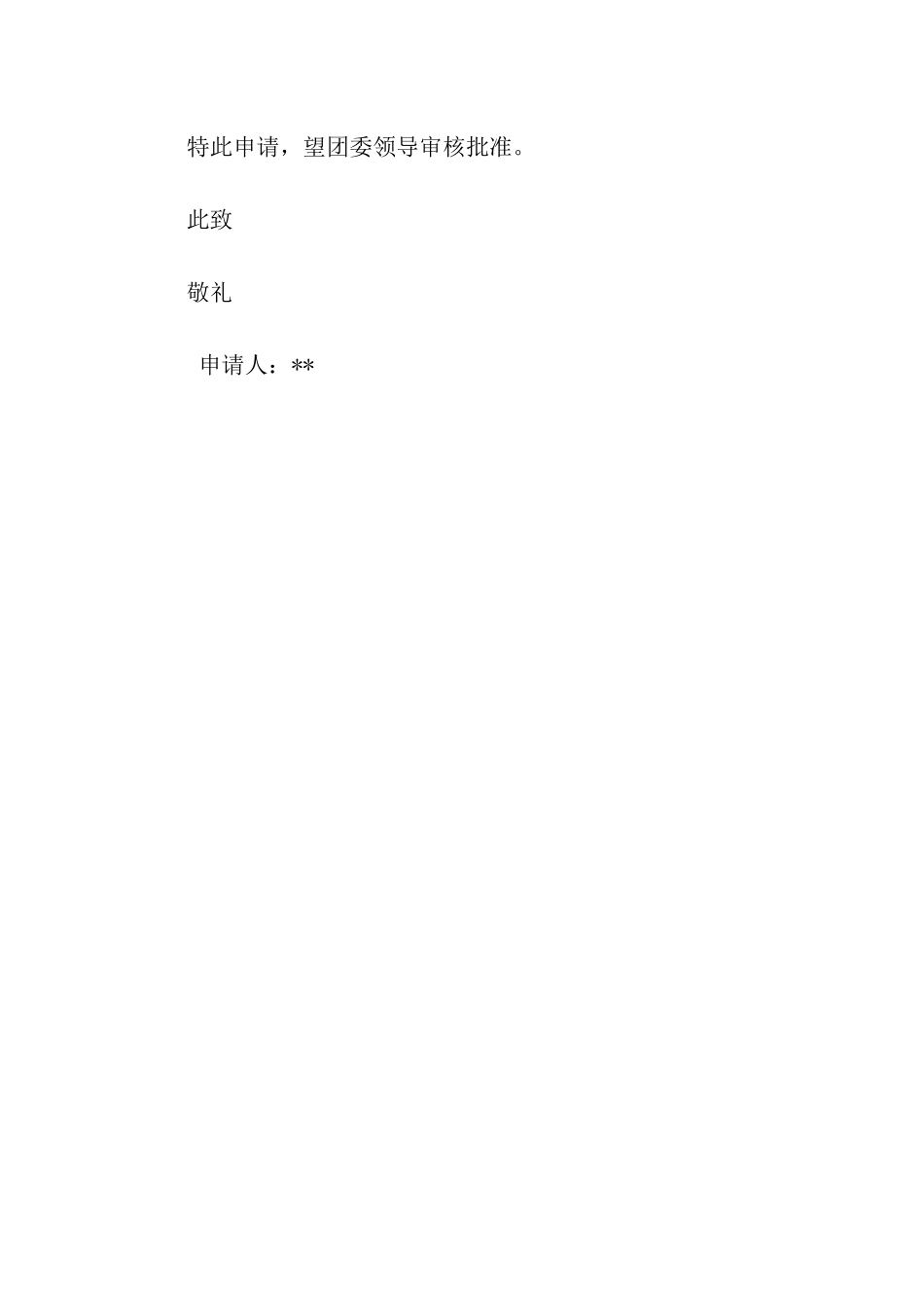 大学团员申请书_第3页