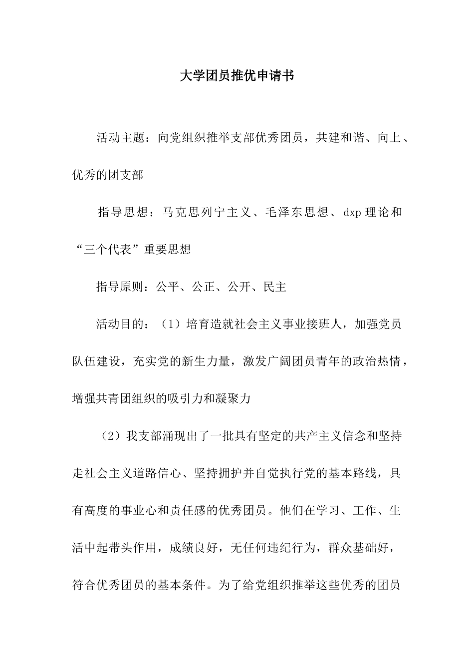 大学团员推优申请书_第1页