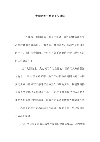 大学团委十月份工作总结