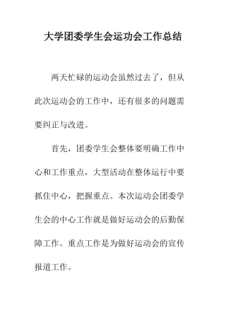 大学团委学生会运功会工作总结--精编范文