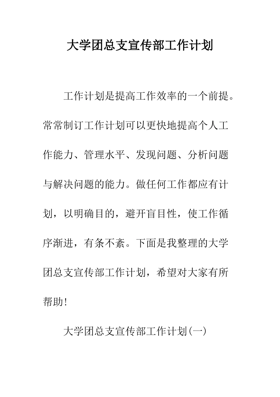 大学团总支宣传部工作计划--精编范文_第1页
