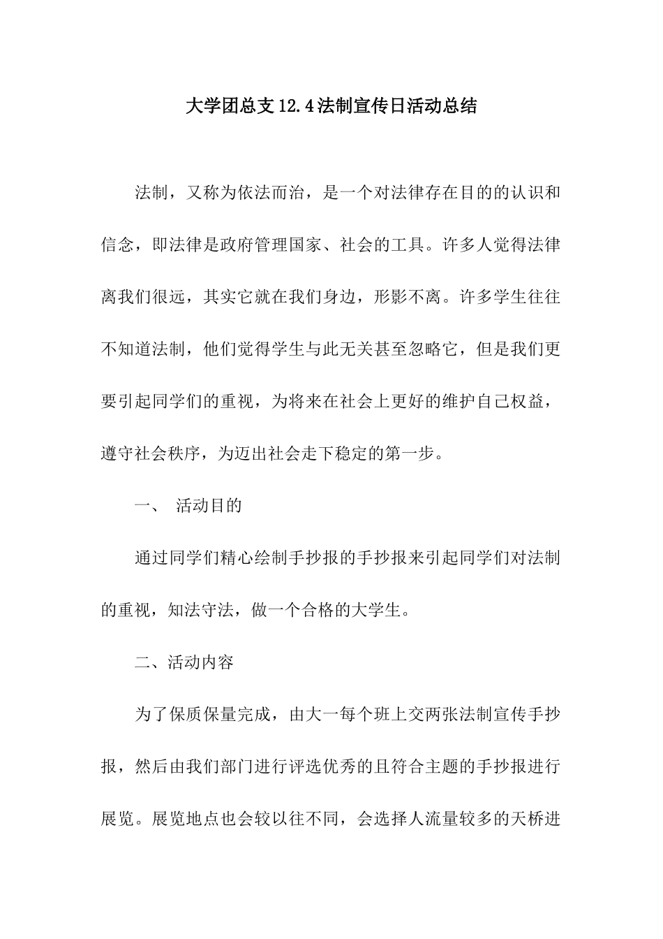 大学团总支12.4法制宣传日活动总结_第1页