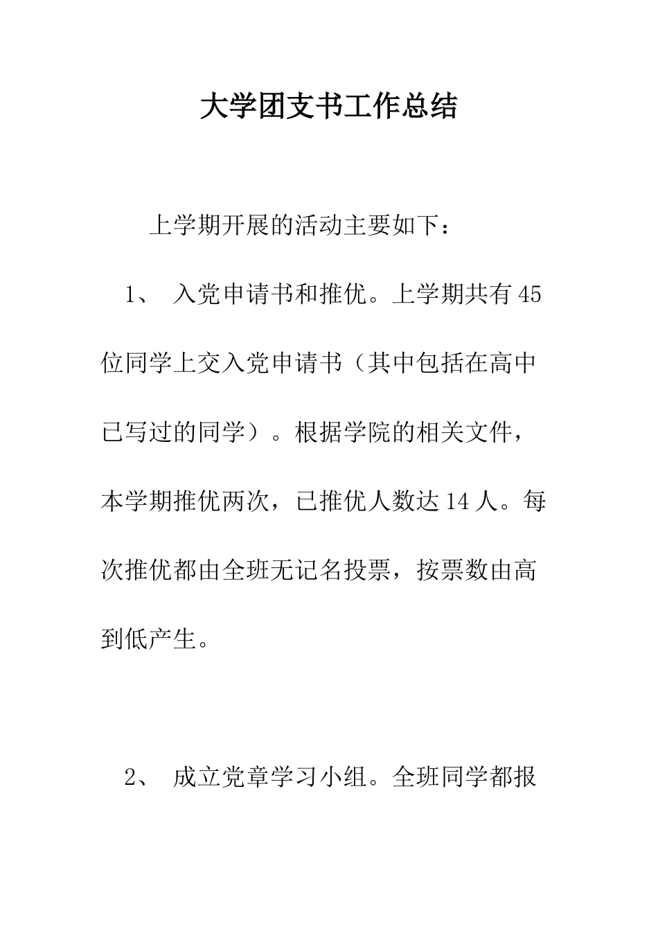 大学团支书工作总结--精编范文_第1页