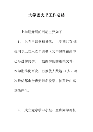 大学团支书工作总结--精编范文