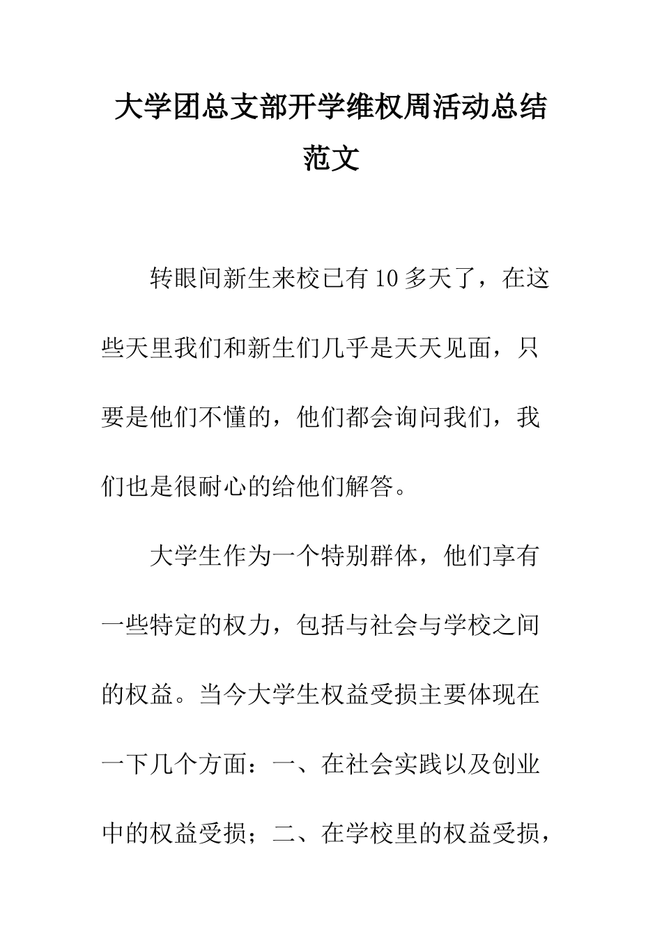 大学团总支部开学维权周活动总结范文--精编范文_第1页