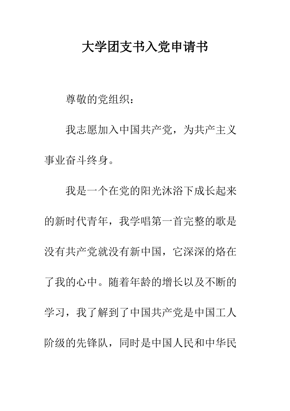 大学团支书入党申请书-精编范文_第1页