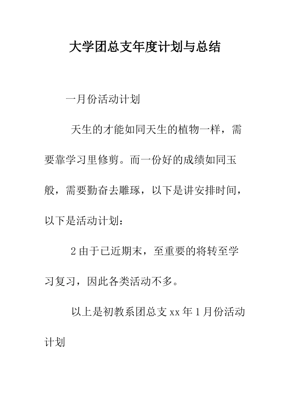 大学团总支年度计划与总结--精编范文_第1页