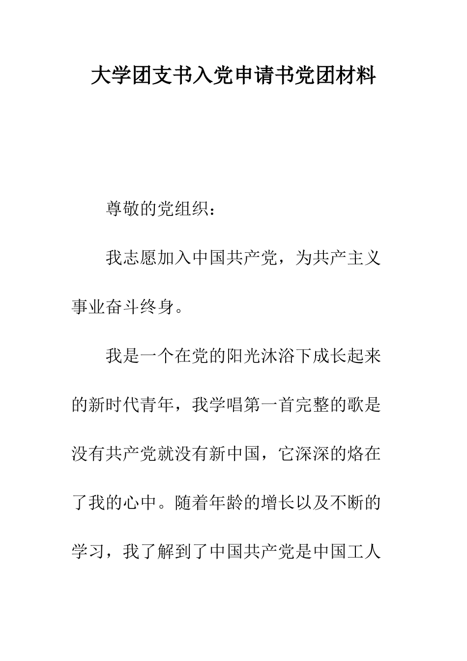 大学团支书入党申请书党团材料-精编范文_第1页