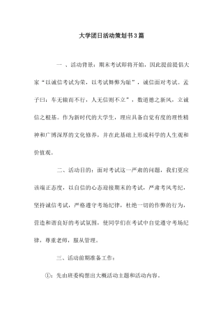 大学团日活动策划书3篇