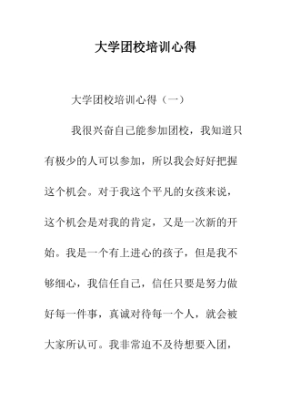 大学团校培训心得--精编范文