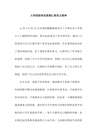 大学团校培训思想汇报范文推荐
