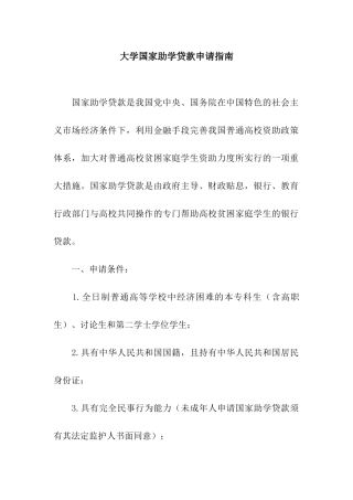 大学国家助学贷款申请指南