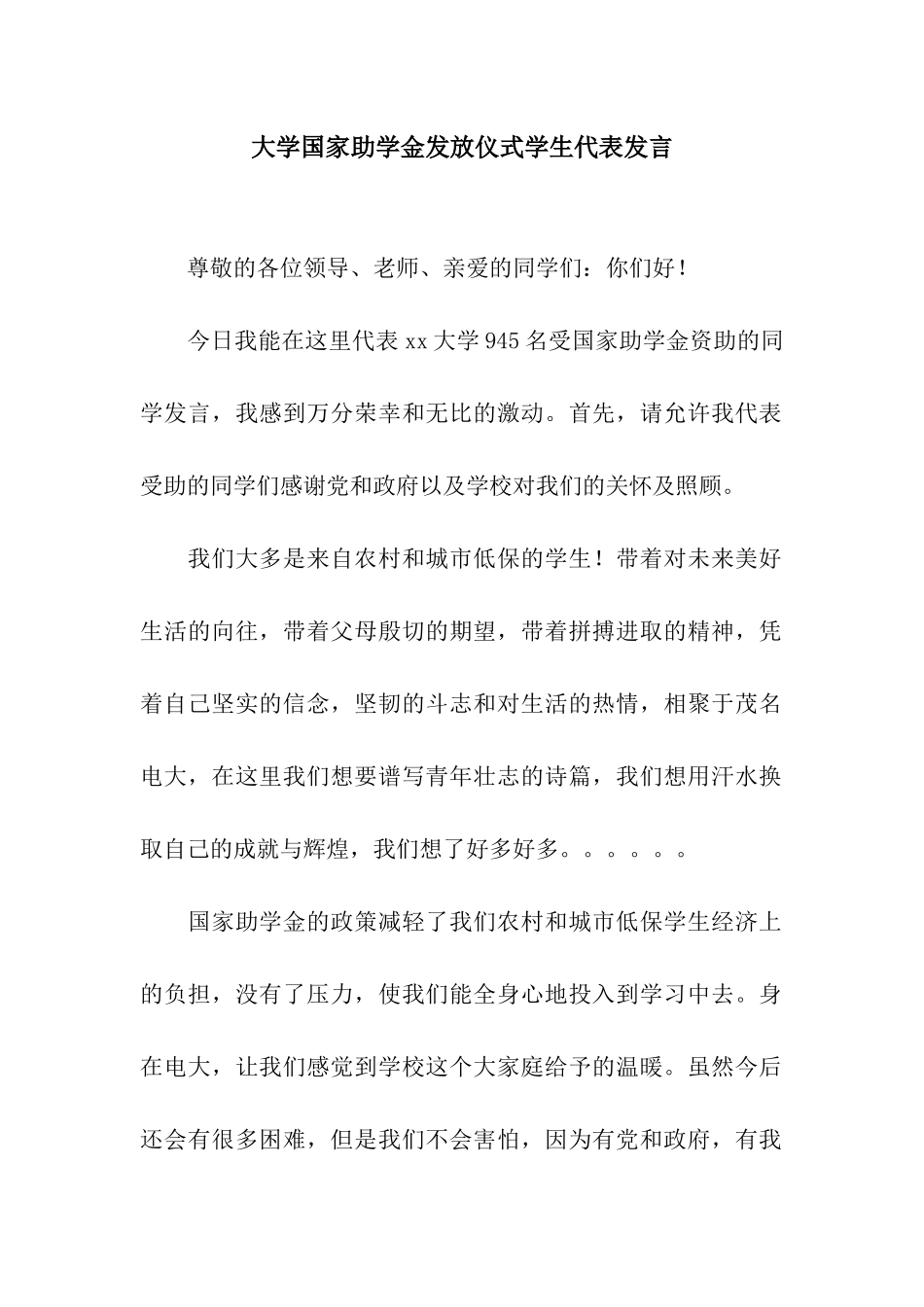 大学国家助学金发放仪式学生代表发言_第1页