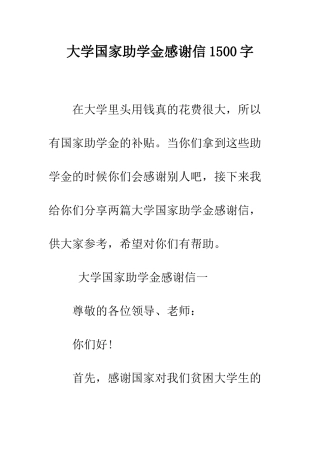 大学国家助学金感谢信1500字--精编范文