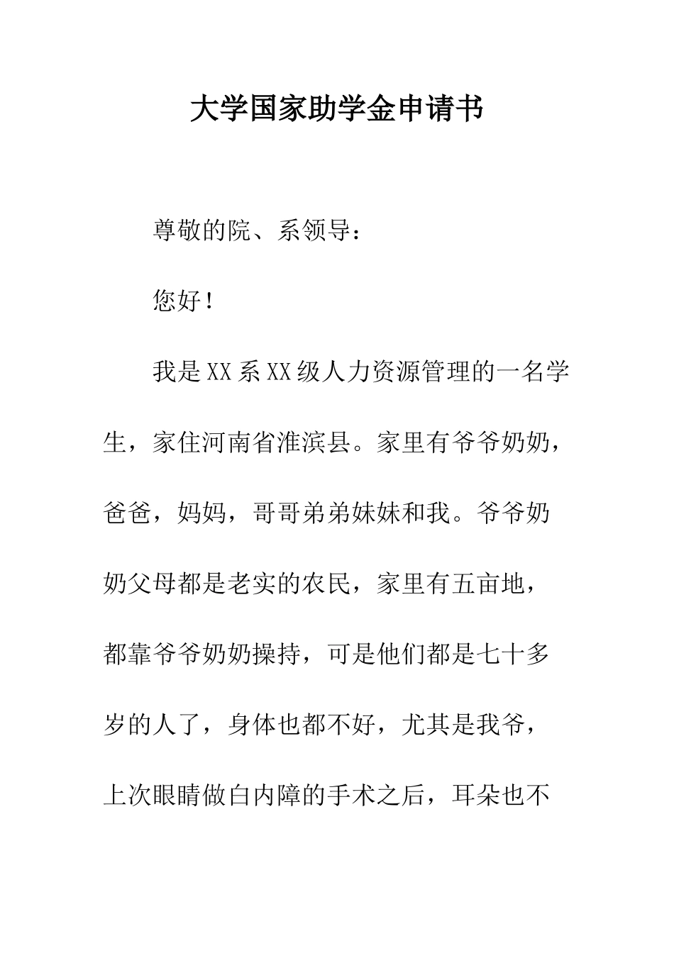 大学国家助学金申请书--精编范文_第1页