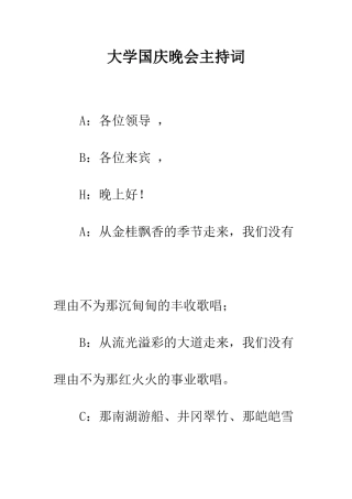 大学国庆晚会主持词--精编范文