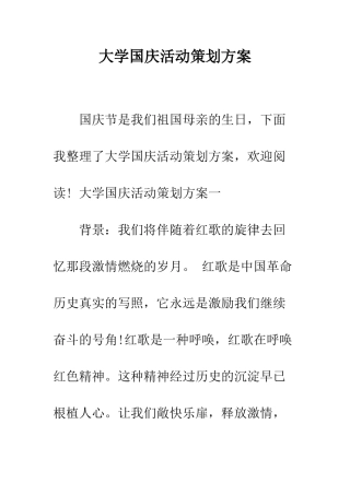 大学国庆活动策划方案--精编范文